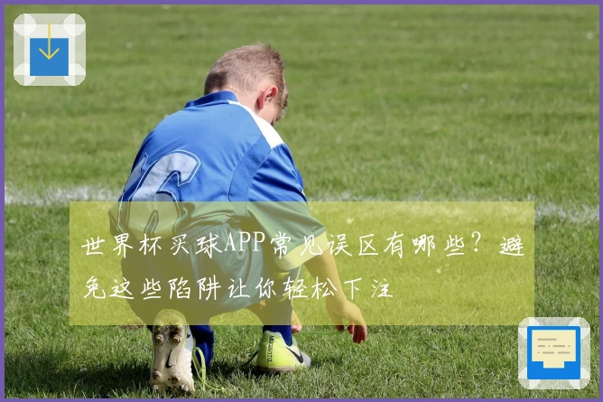 世界杯买球APP常见误区有哪些?避免这些陷阱让你轻松下注